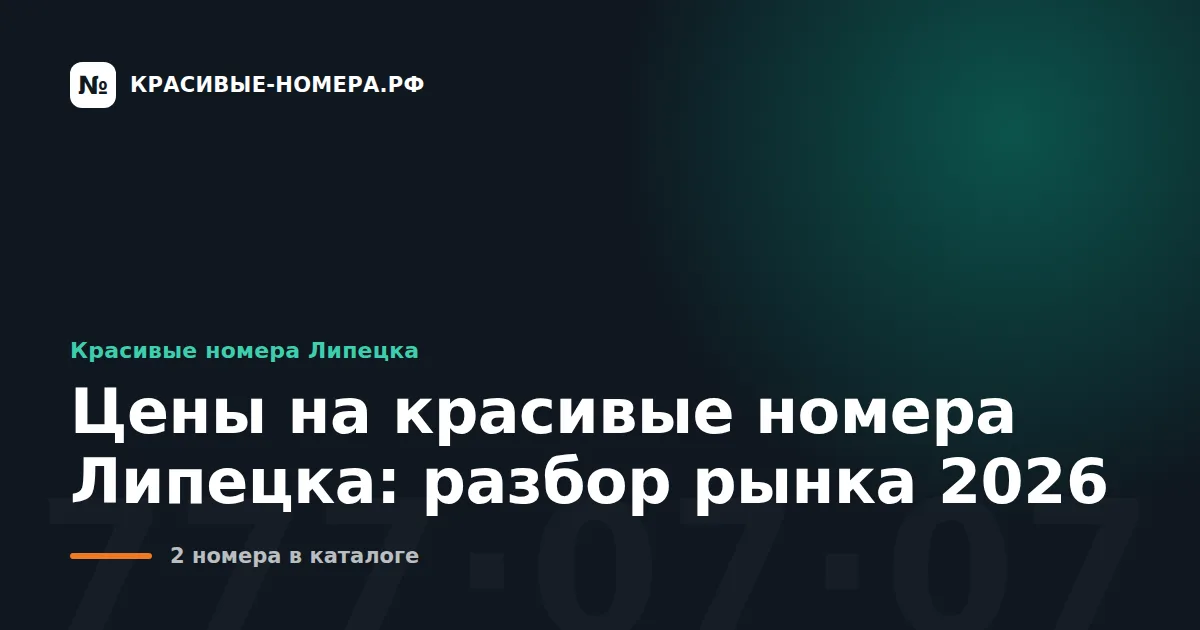 Цены на красивые номера Липецка: разбор рынка 2026
