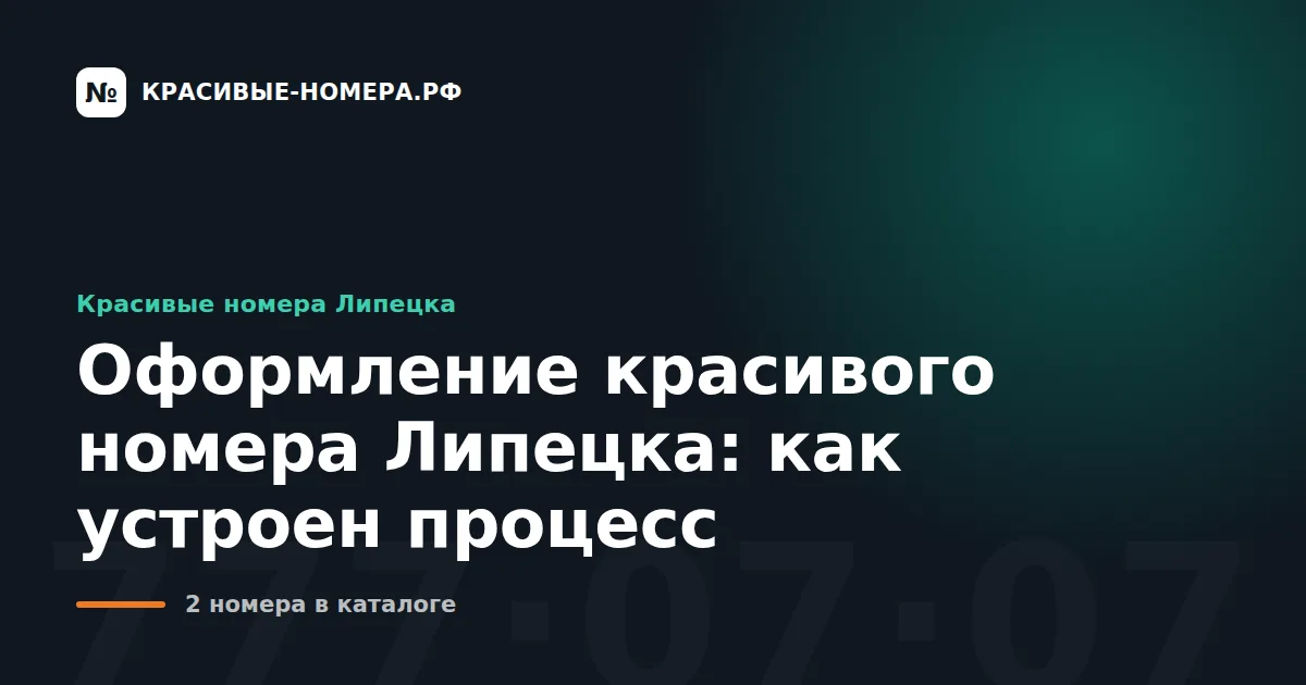 Оформление красивого номера Липецка: как устроен процесс