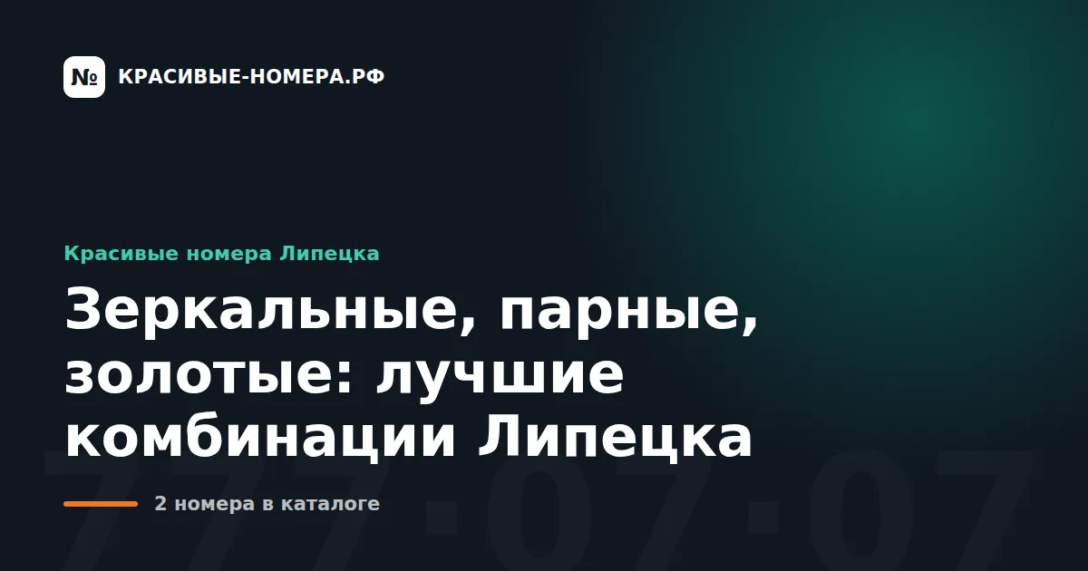 Зеркальные, парные, золотые: лучшие комбинации Липецка